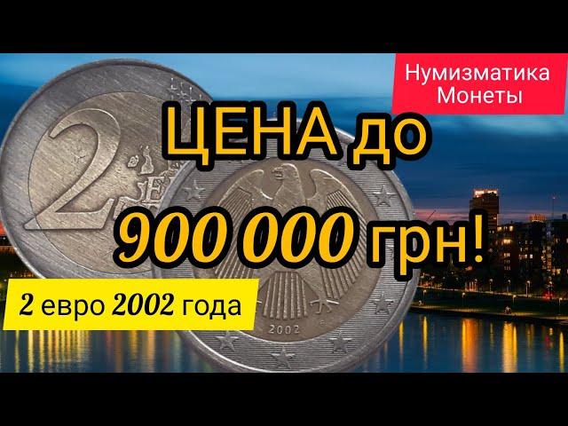 2 евро 2002 года. Цена монеты 900 000 грн. Нумизматика.