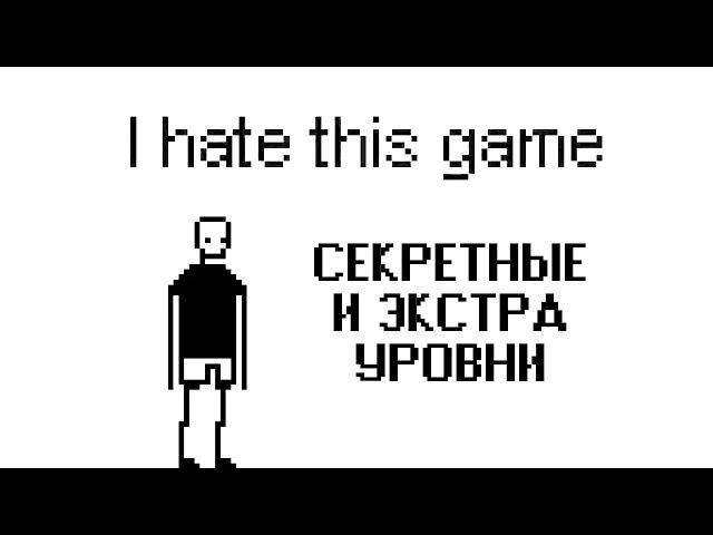 I hate this game - №3 (Бонус) - Секретные и экстра уровни