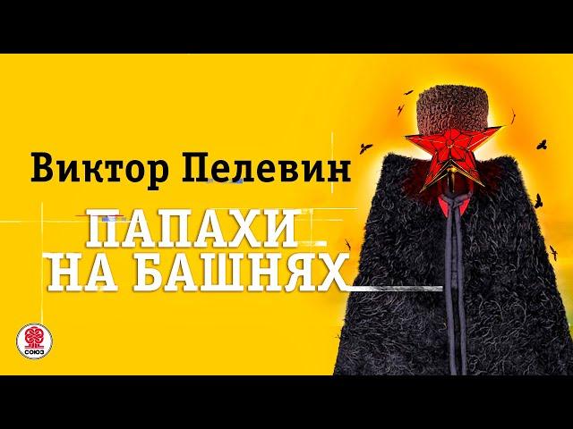 ВИКТОР ПЕЛЕВИН «ПАПАХИ НА БАШНЯХ». Аудиокнига. Читает Всеволод Кузнецов