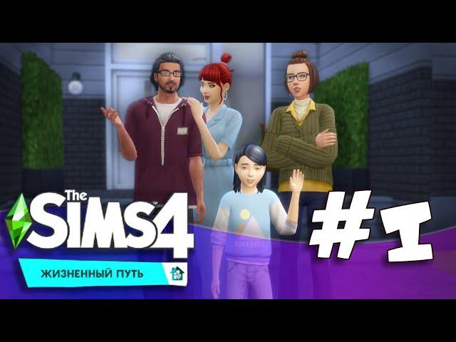 Жизненный путь |The Sims 4| #1