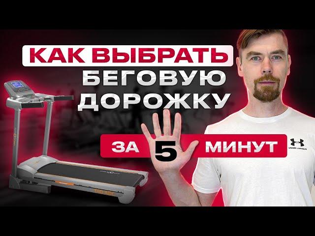 ВЫБРАТЬ БЕГОВУЮ ДОРОЖКУ ЗА 5 МИНУТ                                        #бег #фитнес