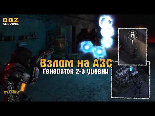 ТРАНСФОРМАТОРНАЯ НА СТАРОЙ АЗС! РЕМОНТ ГЕНЕРАТОРА СТАДИЯ 1 И 2! - Dawn of Zombies: Survival