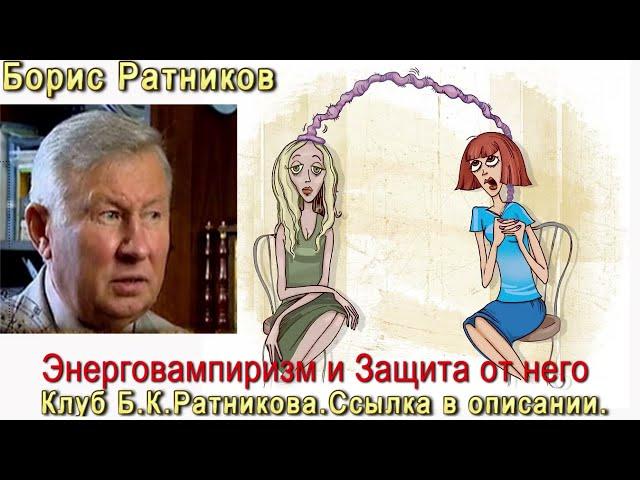 Борис Ратников.  Энерговампиризм и защита от него