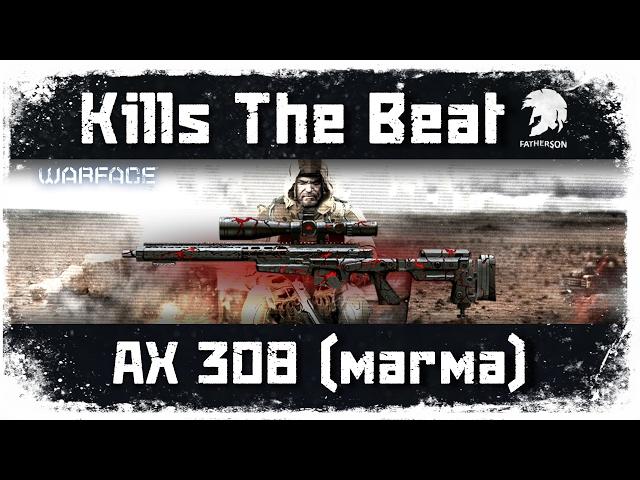 Warface - Kills The Beat - AX 308 (магма) - Into the Darkness