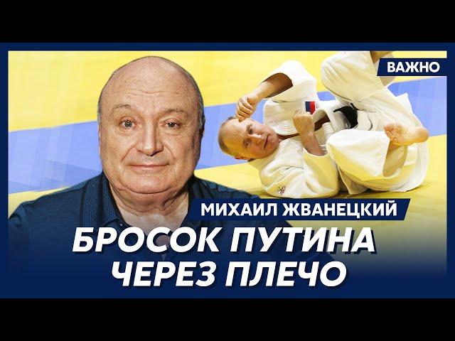 Жванецкий: Путин сказал: «Приходите со мной тренироваться». – «Куда?» – не понял я. – «В Кремль»