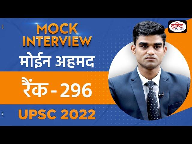 Moin Ahmad, Rank-296 | UPSC TOPPER 2022 | Hindi Medium | Mock Interview | Drishti IAS