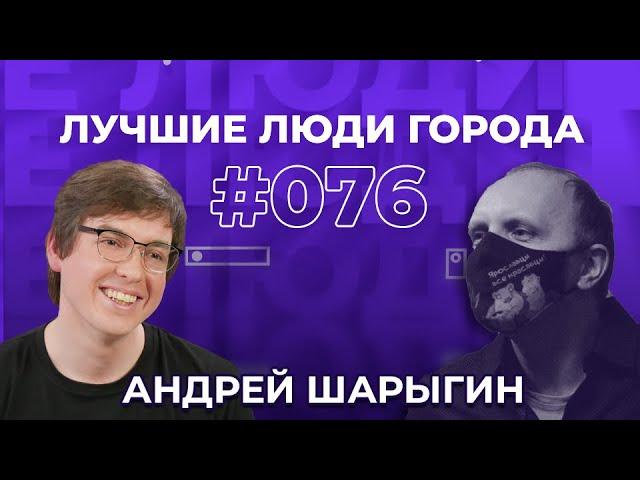 ЛУЧШИЕ ЛЮДИ ГОРОДА | подкаст #76 | Андрей Шарыгин