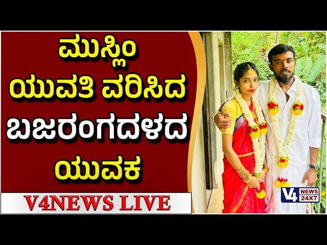 ಮುಸ್ಲಿಂ ಯುವತಿ ವರಿಸಿದ ಬಜರಂಗದಳ ದ ಯುವಕ ||SURATHKAL || V4NEWS