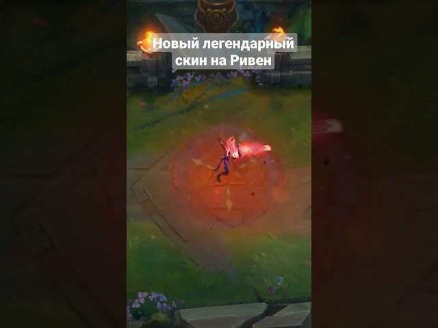 НОВЫЙ ЛЕГЕНДАРНЫЙ СКИН НА РИВЕН #free #games #leagueoflegends #лигалегенд #anime #ривен