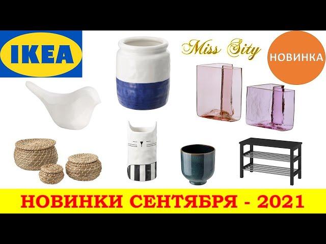 ИКЕА НОВИНКИСЕНТЯБРЬ 2021ЧАСТЬ 2