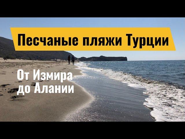 Лучшие песчаные пляжи Турции: пляж Клеопатра, пляж Лара, пляж Ичмелер, пляжи Алании, пляжи Сиде