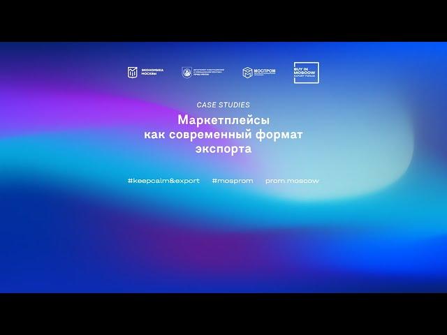 Маркетплейсы как современный формат экспорта. Case studies