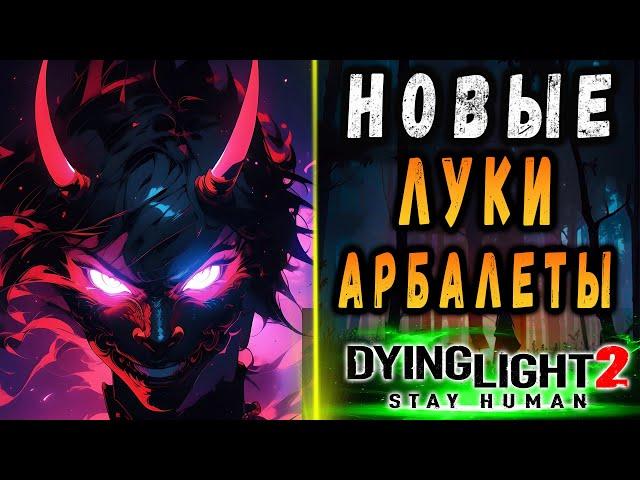 СКОРО ОБНОВА 22 фев! / Новые луки и арбалеты дайн лайт 2 / #Макриди / #dying light 2