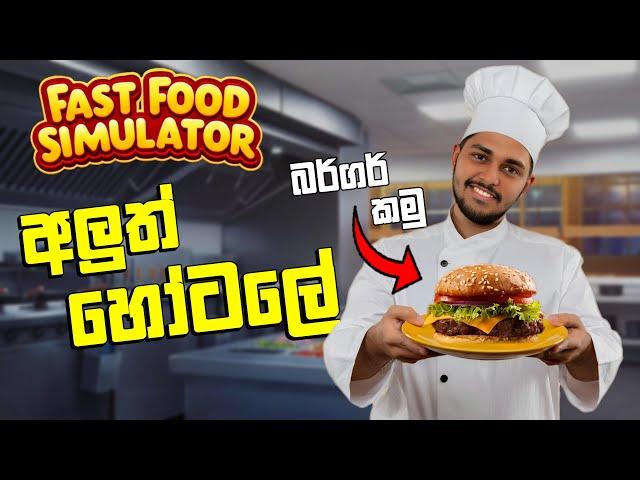 අලුත් හෝටලේ | Fast Food Simulator Sinhala Gameplay