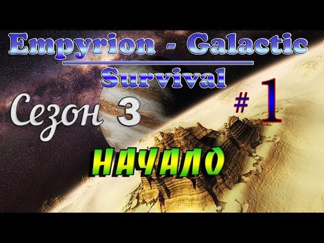 Empyrion - Galactic Survival Alpha 9.0 #НАЧАЛО ВЫЖИВАНИЯ