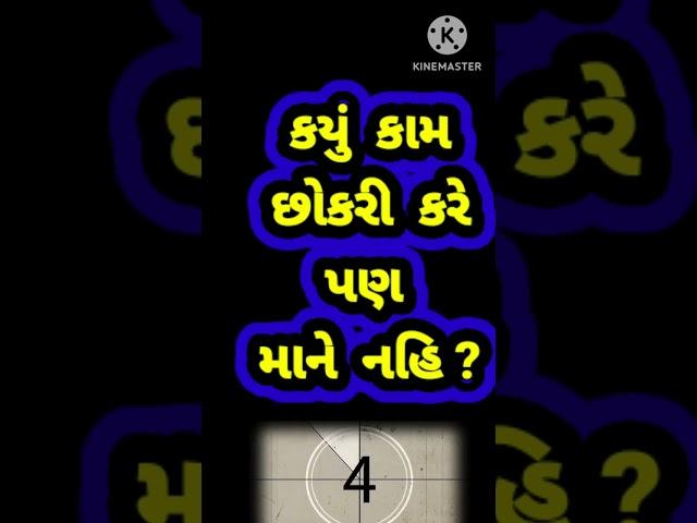 Gujarati Ukhana. Gujarati Paheliyan. Gujarati GK. Gujarati Koyda. Interesting GK. General knowledge.