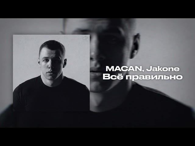 MACAN, Jakone - Всё правильно