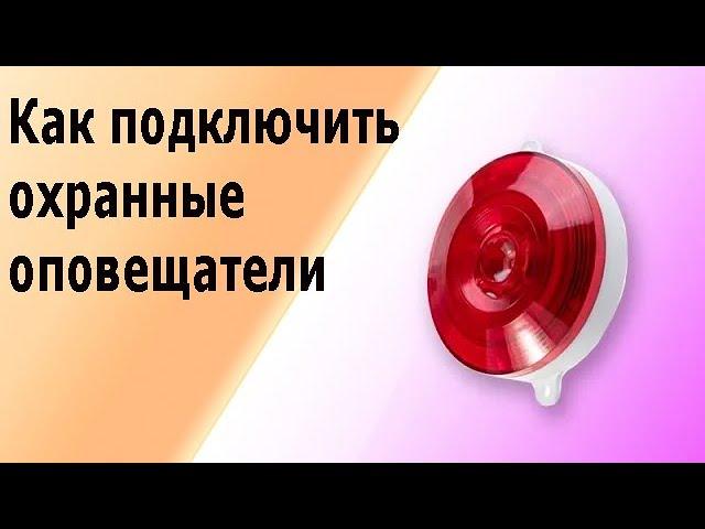 Как подключить световой  оповещатель и сирену к прибору охранной сигнализации.