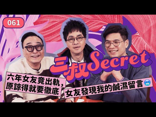 三叔Secret EP061｜六年女友竟出軌，原諒得就要徹底｜女友發現我的鹹濕留言