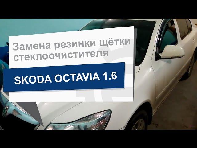 Замена резинки щётки стеклоочистителя VAG 1K0 955 429 B на Skoda Octavia