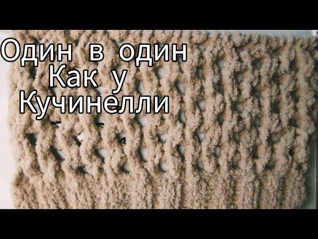 Ну ооЧЕНЬ ПРОСТОЙ УЗОР КУЧИНЕЛЛИ.