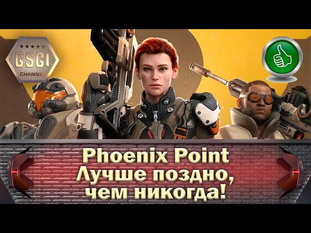 Phoenix Point | Лучше поздно, чем никогда!