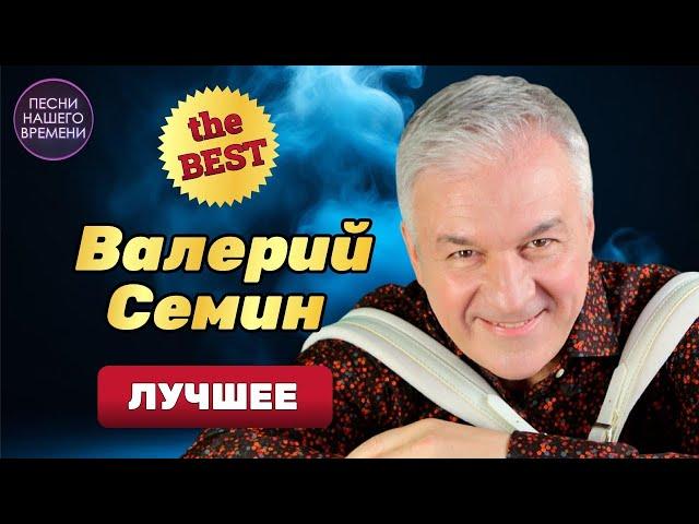 Поёт ВАЛЕРИЙ СЁМИН ️