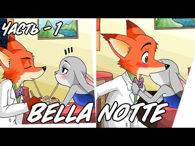 Bella Notte ┃Часть 1┃Зверополис┃Озвученный комикс┃Loki&Snack