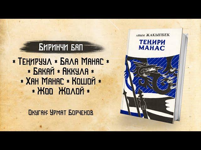 Теңири Манас - Ашым Жакыпбек | 1-БАП | кыргызча аудио китеп | Рух азык