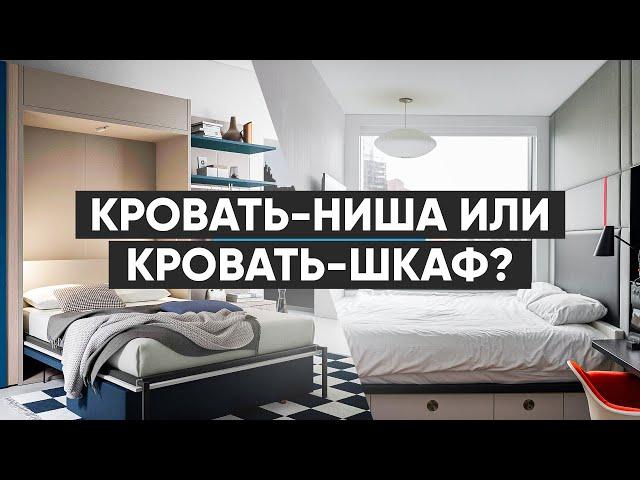 Кровать-ниша или кровать-шкаф?