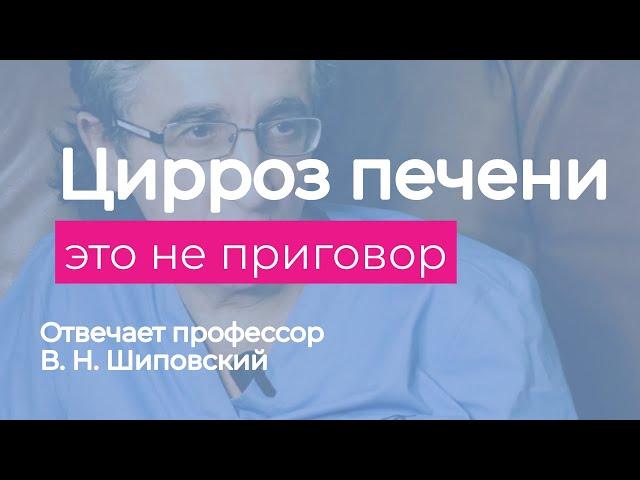 Цирроз печени - это не смертельный приговор (В.Н. Шиповский)