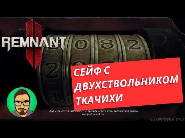 REMNANT 2 - ДОМ МОРРОУ И КОД ОТ СЕЙФА С ДРОБОВИКОМ