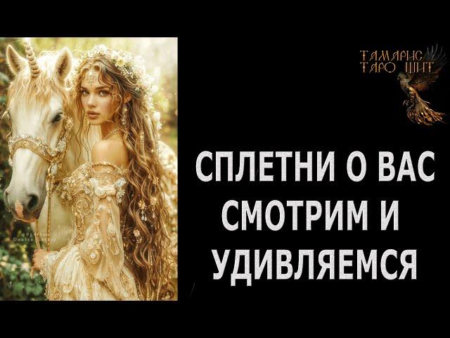 ПРИЕХАЛИ!  СПЛЕТНИ О ВАС ГАДАНИЕ ОНЛАЙН  РАСКЛАД ТАРО