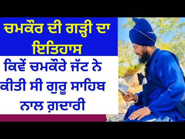 History || Chamkour Sahib History || Majhbi Sikh history|| Mazhbi Sikh community Sikh video punjabi