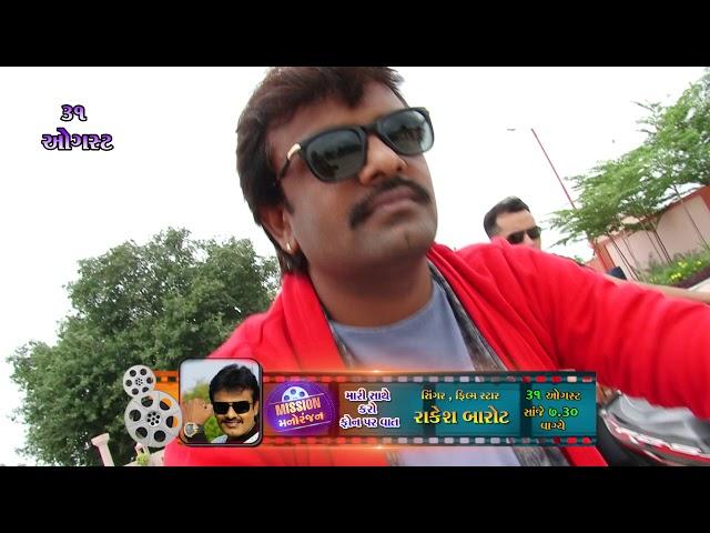 Rakesh Barot on Mission Manoranjan DD Girnar Live | 31-08-2018 7.30 PM