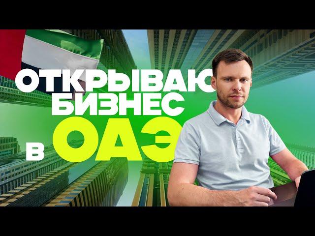 Подкаст ПЕРЕЕХАЛИ | Как открыть компанию в ОАЭ | Регистрация бизнеса в ОАЭ