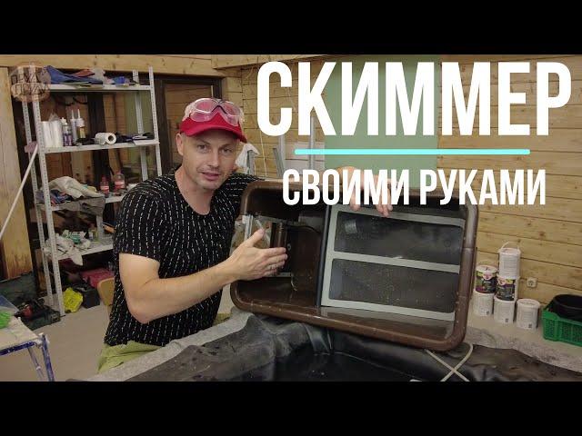 Скиммер для пруда своими руками | Новинка среди самоделок