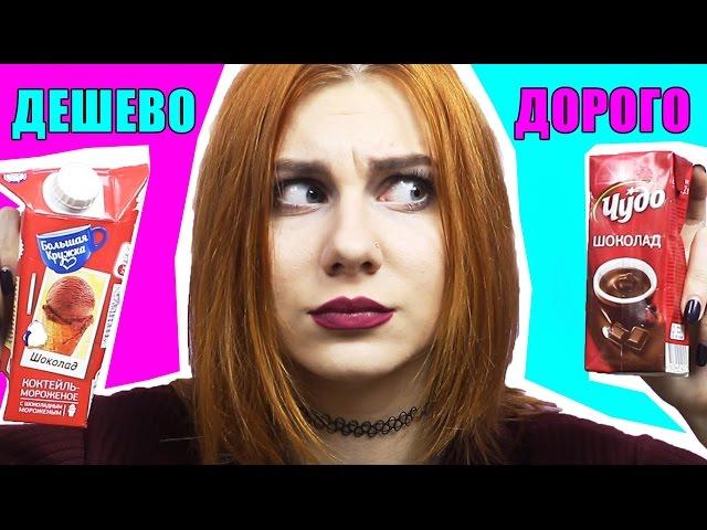 ДОРОГО VS ДЕШЕВО|| ЕДА|| СРАВНИВАЕМ "ЧУДО", ЙОГУРТ, СУХАРИКИ