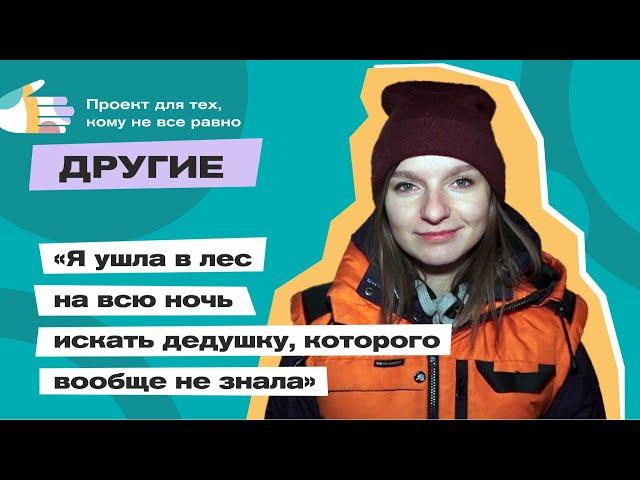 Как алтайские волонтеры отряда "ЛизаАлерт" ищут и спасают людей | "Другие"