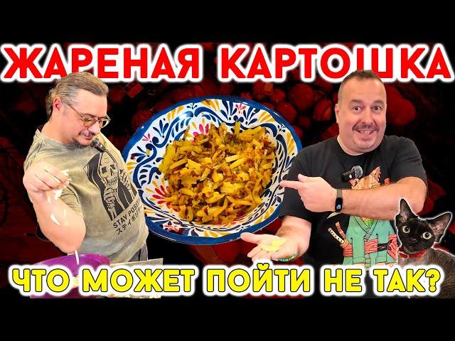 Жареная картошка от Дениса. Сравниваем и выбираем лучшую из 4 сортов.