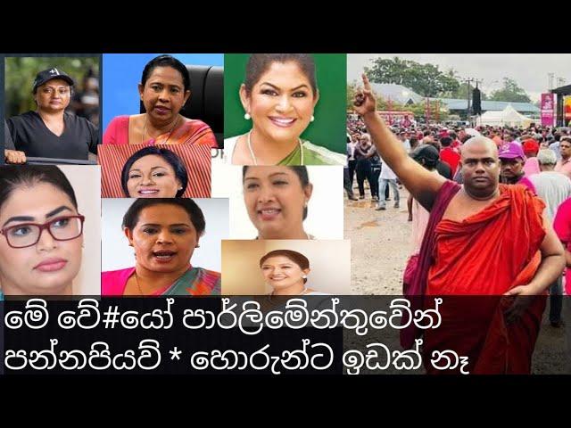 හොර වේ#යෝ පාර්ලිමේන්තුවේන් එලවපල්ලා..කිරි ඇල්ලයගේ දූ චබ්ද්‍රනී ඩ්ම්‍යනා ගීතා..0773726580