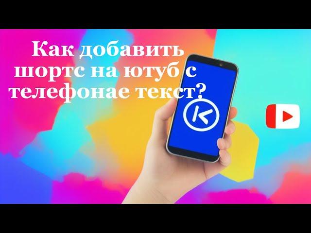 Как добавить шортс на ютуб с телефона