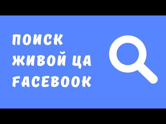 Определение целевой аудитории Facebook. Как найти своего клиента в Facebook. Таргетинг в Facebook