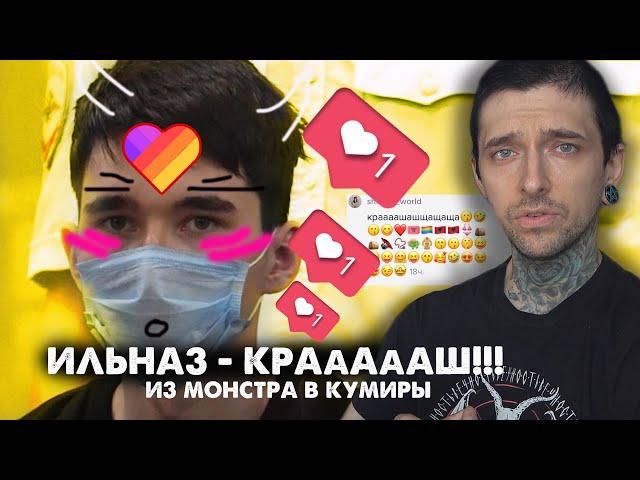 Ильназ - КРАШ! Из монстра в кумиры