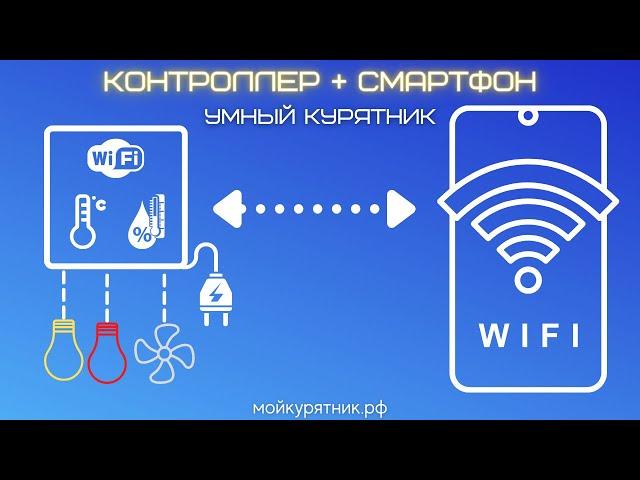 Умный курятник. Часть 4. Контроллер + смартфон