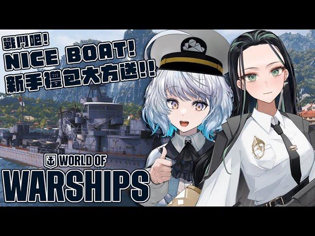 【#戰艦世界 】戰鬥吧！NICE BOAT！入坑戰艦世界就趁這波啦！ft. @zhoumo_cloudhorizon ｜ #悠白 #Ubye #WorldOfWarships #WOWS