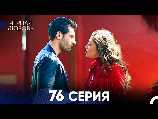 Черная Любовь 76 Серия (Русский Дубляж) - FULL HD