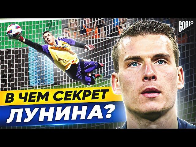 В чем секрет АНДРЕЯ ЛУНИНА? Новый страж ворот РЕАЛА МАДРИД @GOAL24