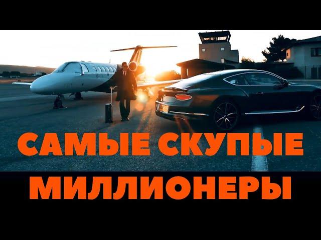 ТОП-9 самых скупых миллионеров | greedy millionaires | 탐욕스러운 백만장 자 | gierige Millionäre