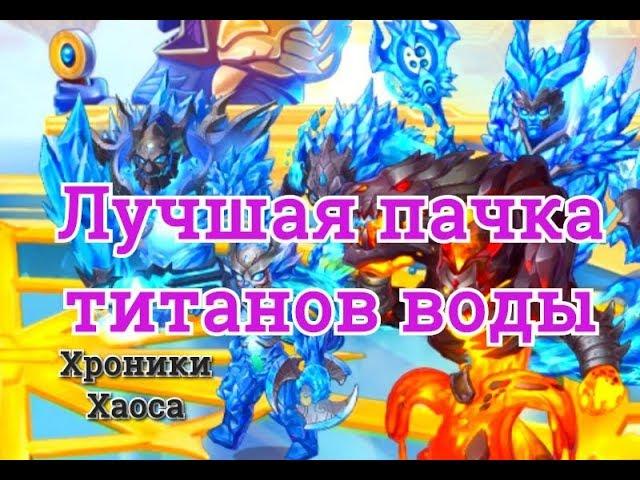 Мощная пачка титанов воды Сигурд Нова Маири Араджи Гиперион